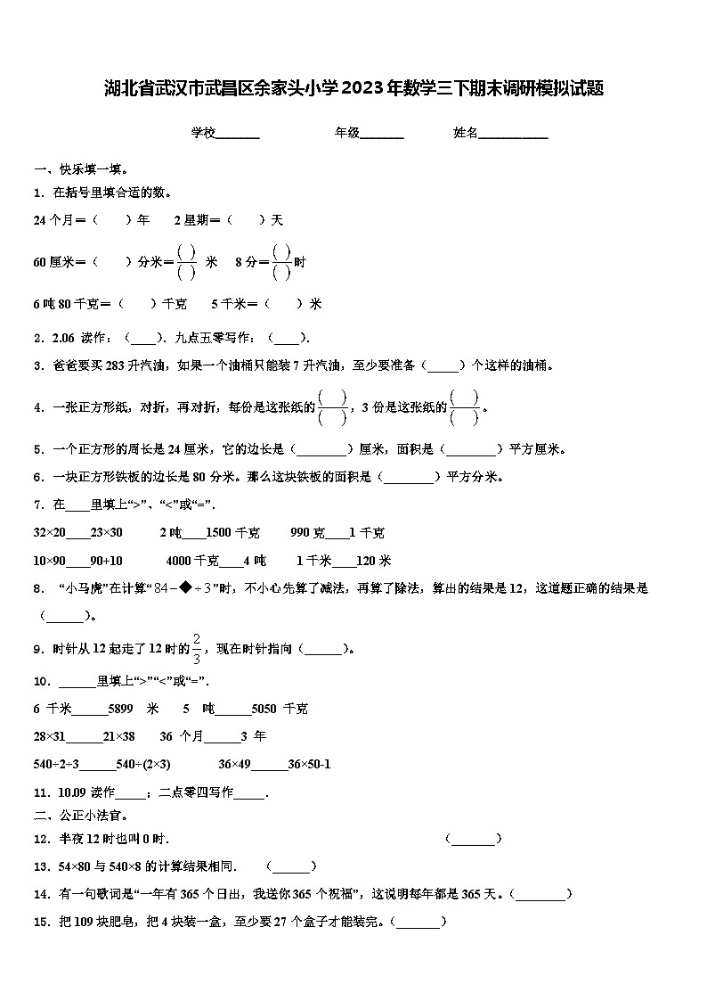 湖北省武汉市武昌区余家头小学2023年数学三下期末调研模拟试题含解析01