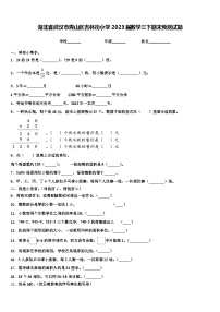 湖北省武汉市青山区吉林街小学2023届数学三下期末预测试题含解析