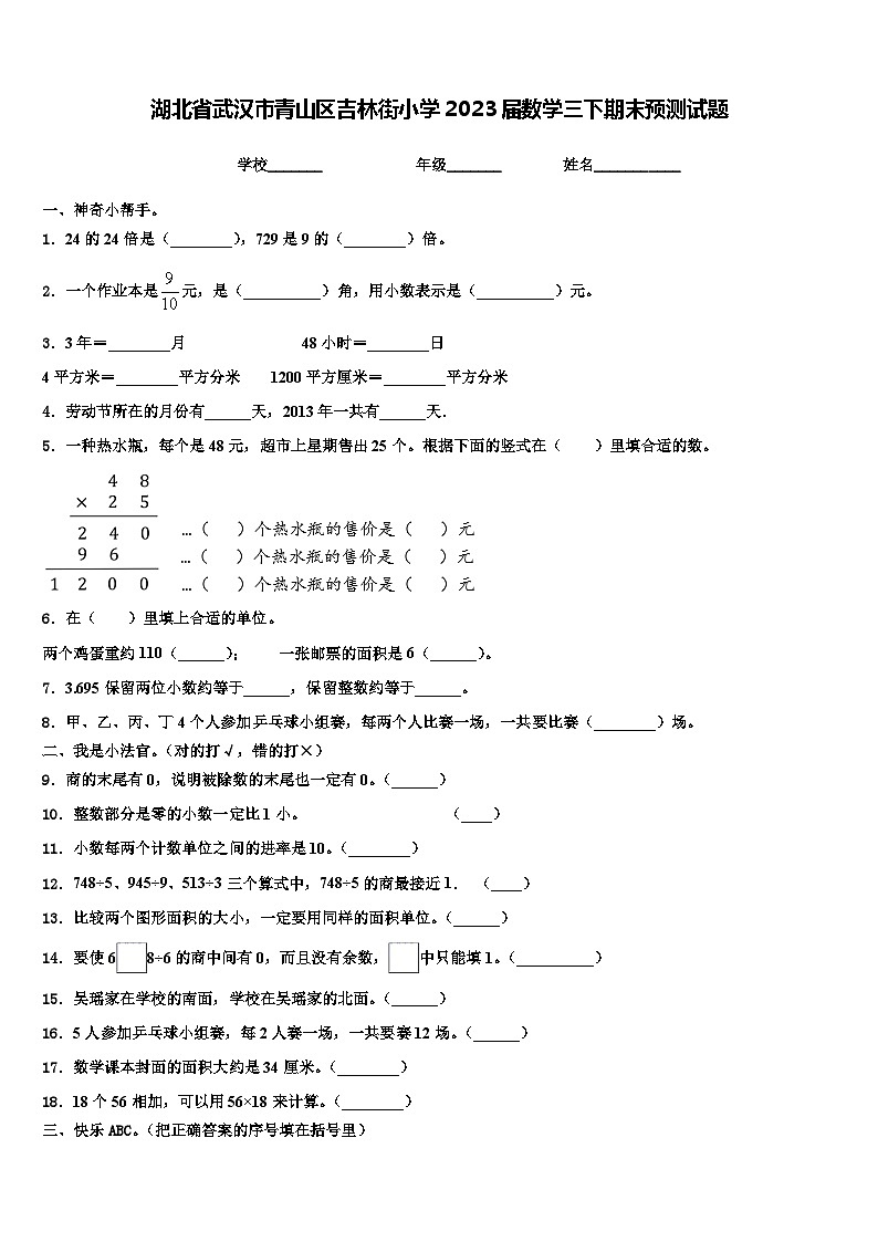 湖北省武汉市青山区吉林街小学2023届数学三下期末预测试题含解析01