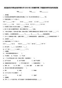 湖北省武汉市青山区新沟桥小学2023年三年级数学第二学期期末教学质量检测试题含解析