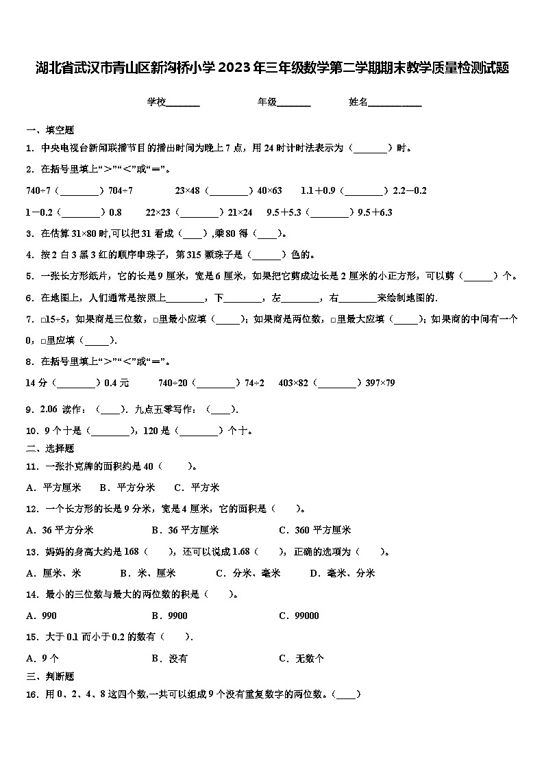 湖北省武汉市青山区新沟桥小学2023年三年级数学第二学期期末教学质量检测试题含解析第1页
