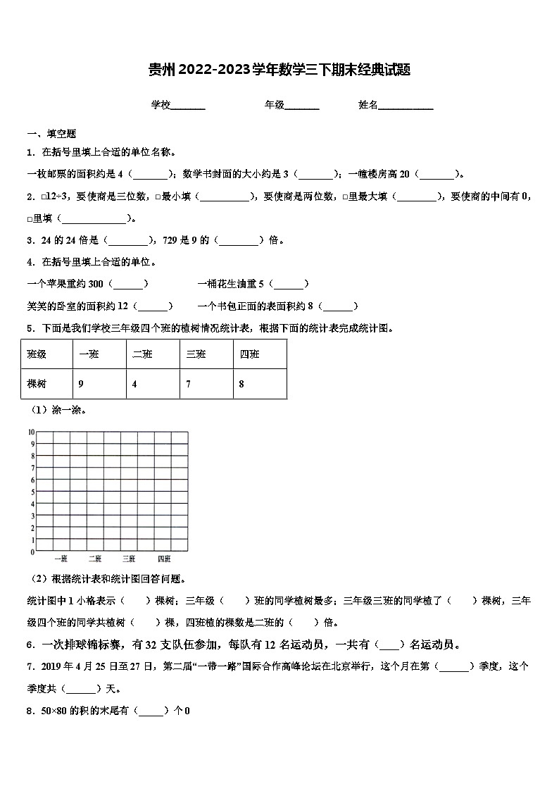 贵州2022-2023学年数学三下期末经典试题含解析01