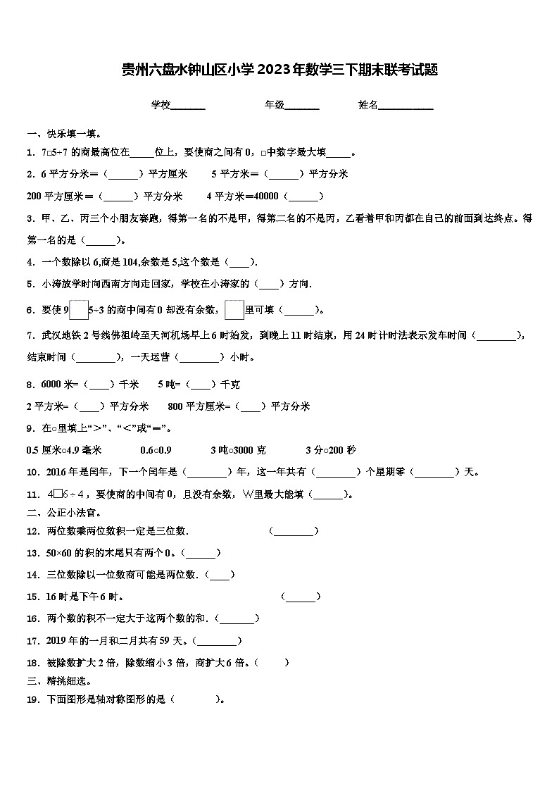 贵州六盘水钟山区小学2023年数学三下期末联考试题含解析第1页