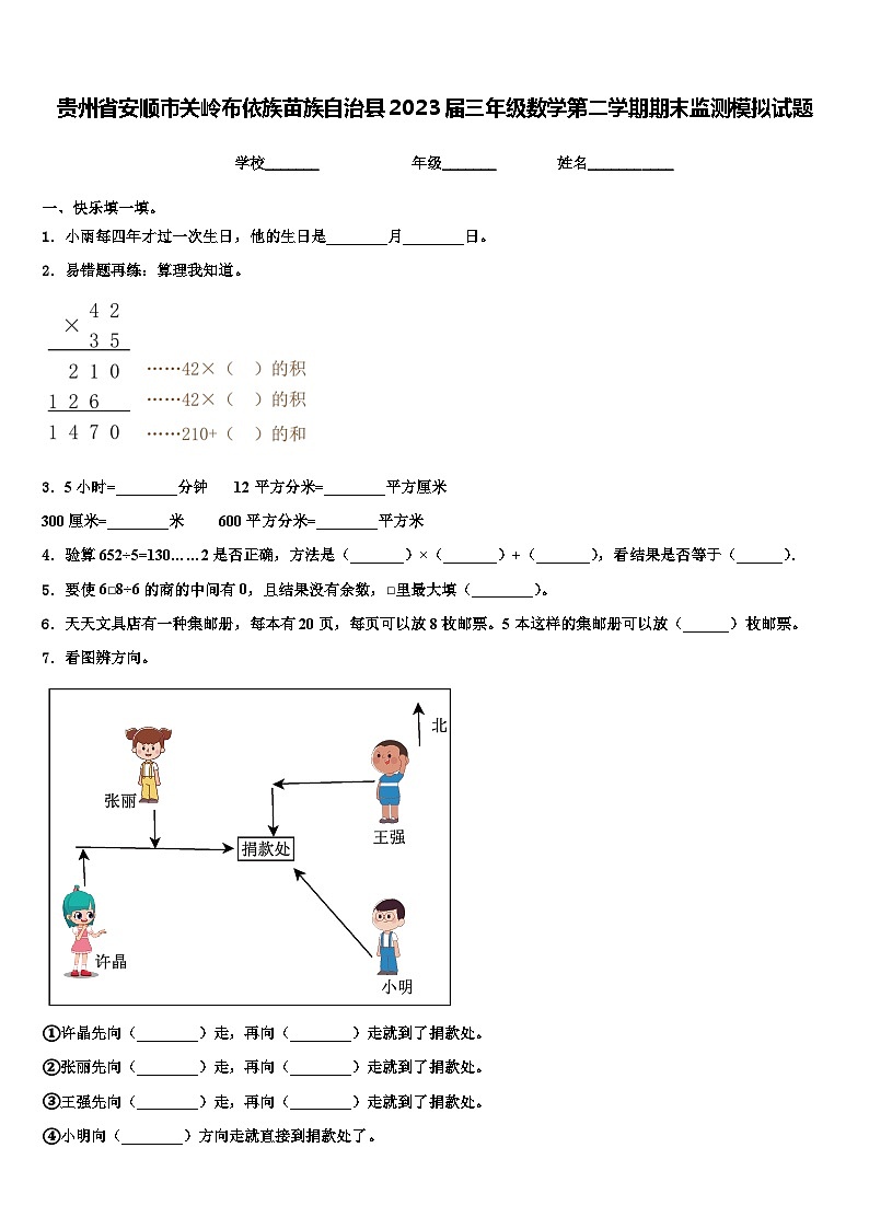 贵州省安顺市关岭布依族苗族自治县2023届三年级数学第二学期期末监测模拟试题含解析第1页