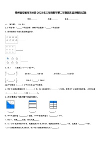 贵州省安顺市关岭县2023年三年级数学第二学期期末监测模拟试题含解析