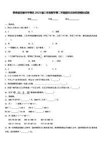 贵州省安顺市平坝区2023届三年级数学第二学期期末达标检测模拟试题含解析