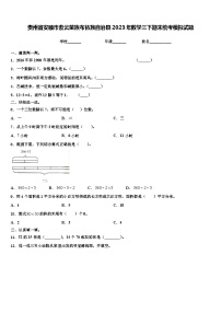 贵州省安顺市紫云苗族布依族自治县2023年数学三下期末统考模拟试题含解析