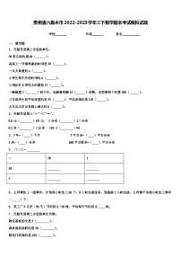 贵州省六盘水市2022-2023学年三下数学期末考试模拟试题含解析