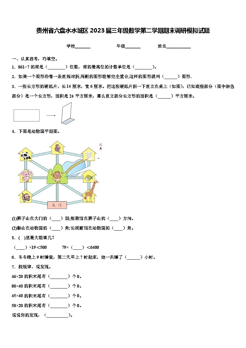 贵州省六盘水水城区2023届三年级数学第二学期期末调研模拟试题含解析01