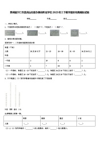 贵州省兴仁市真武山街道办事处黔龙学校2023年三下数学期末经典模拟试题含解析