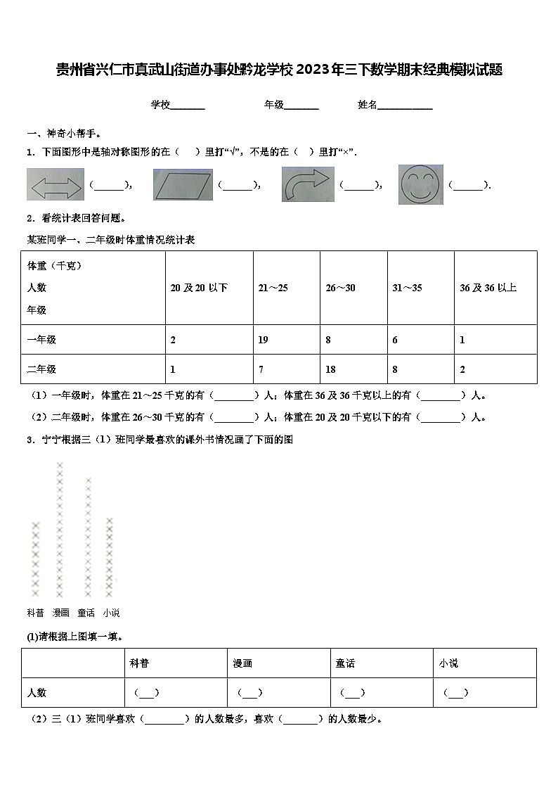 贵州省兴仁市真武山街道办事处黔龙学校2023年三下数学期末经典模拟试题含解析第1页