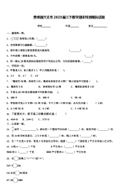 贵州省兴义市2023届三下数学期末检测模拟试题含解析