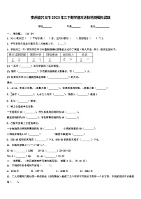 贵州省兴义市2023年三下数学期末达标检测模拟试题含解析