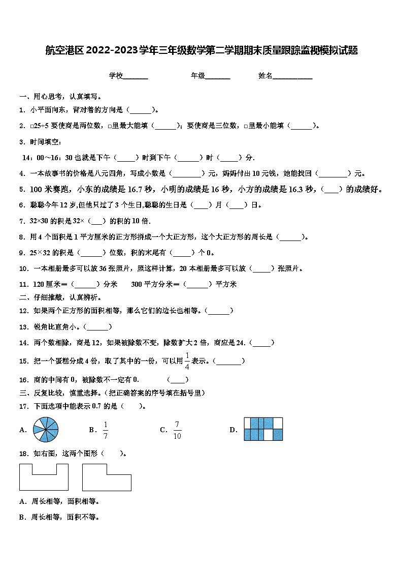 航空港区2022-2023学年三年级数学第二学期期末质量跟踪监视模拟试题含解析第1页