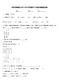 菏泽市鄄城县2022-2023学年数学三下期末经典模拟试题含解析