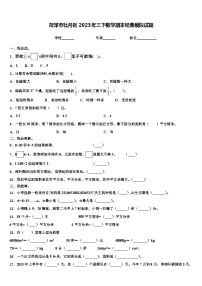 菏泽市牡丹区2023年三下数学期末经典模拟试题含解析