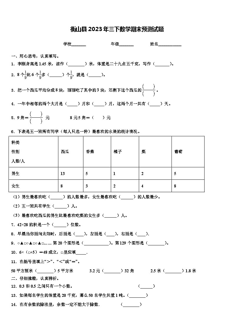 衡山县2023年三下数学期末预测试题含解析第1页