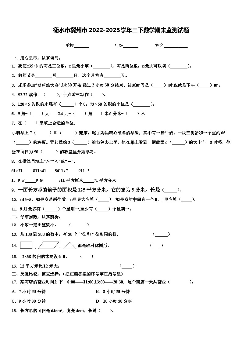 衡水市冀州市2022-2023学年三下数学期末监测试题含解析第1页