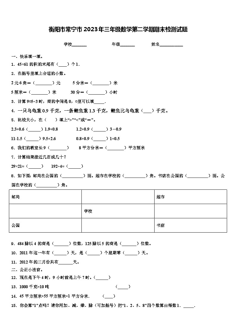 衡阳市常宁市2023年三年级数学第二学期期末检测试题含解析第1页