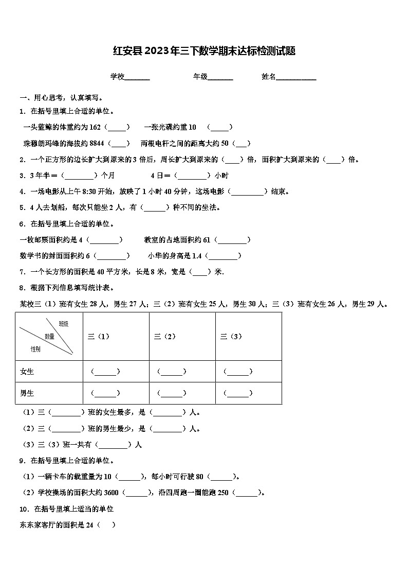 红安县2023年三下数学期末达标检测试题含解析第1页