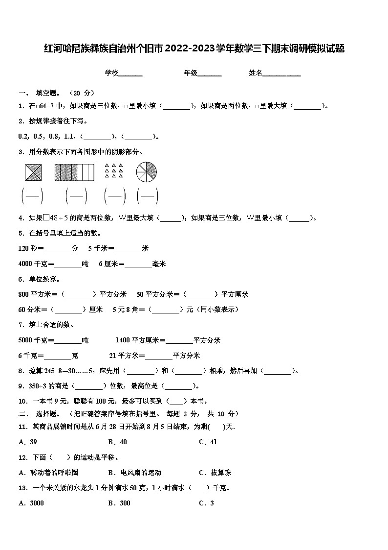 红河哈尼族彝族自治州个旧市2022-2023学年数学三下期末调研模拟试题含解析第1页