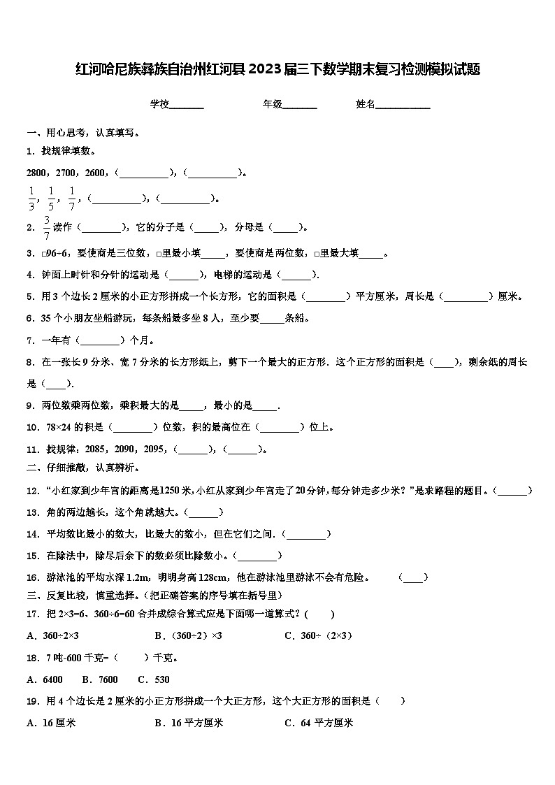 红河哈尼族彝族自治州红河县2023届三下数学期末复习检测模拟试题含解析第1页