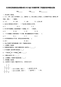 红河哈尼族彝族自治州建水县2023届三年级数学第二学期期末联考模拟试题含解析