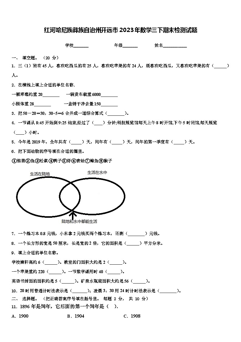 红河哈尼族彝族自治州开远市2023年数学三下期末检测试题含解析第1页