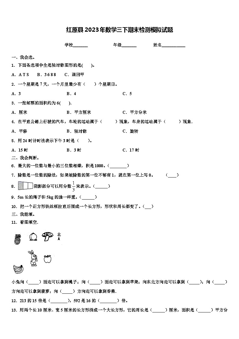红原县2023年数学三下期末检测模拟试题含解析第1页
