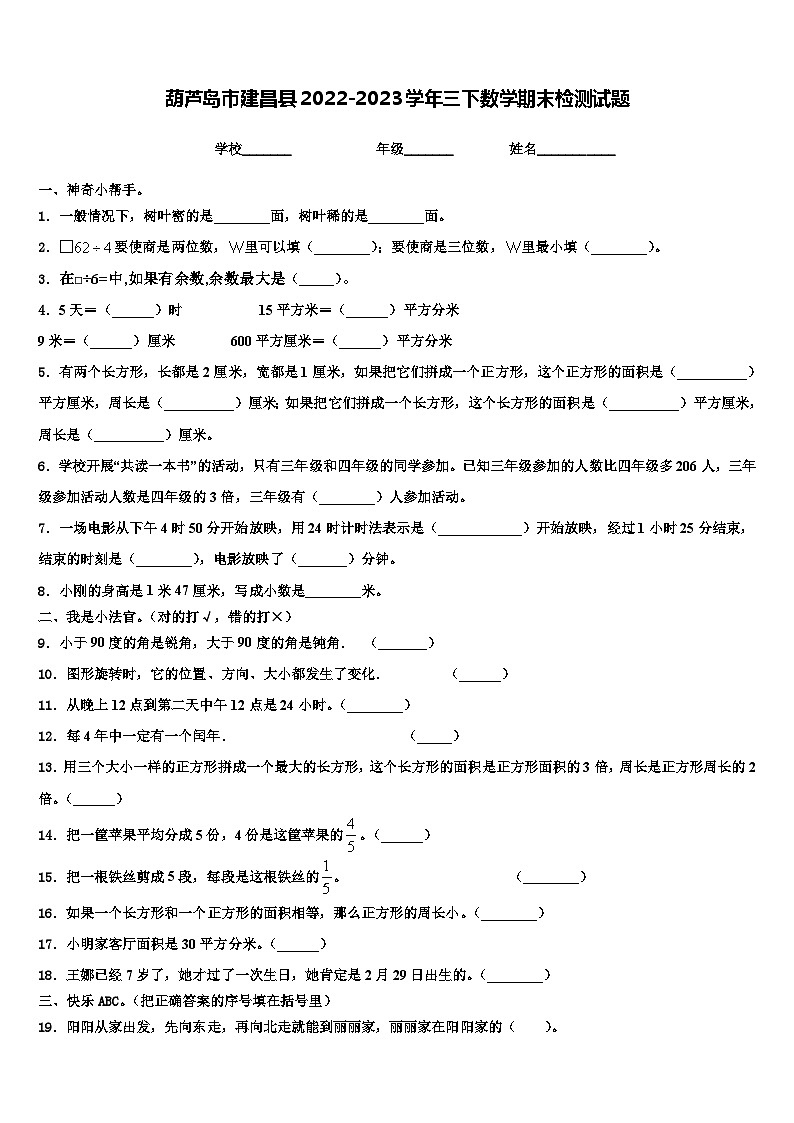 葫芦岛市建昌县2022-2023学年三下数学期末检测试题含解析第1页