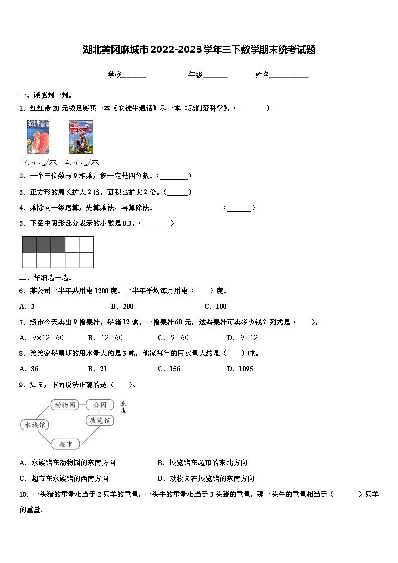 湖北黄冈麻城市2022-2023学年三下数学期末统考试题含解析第1页