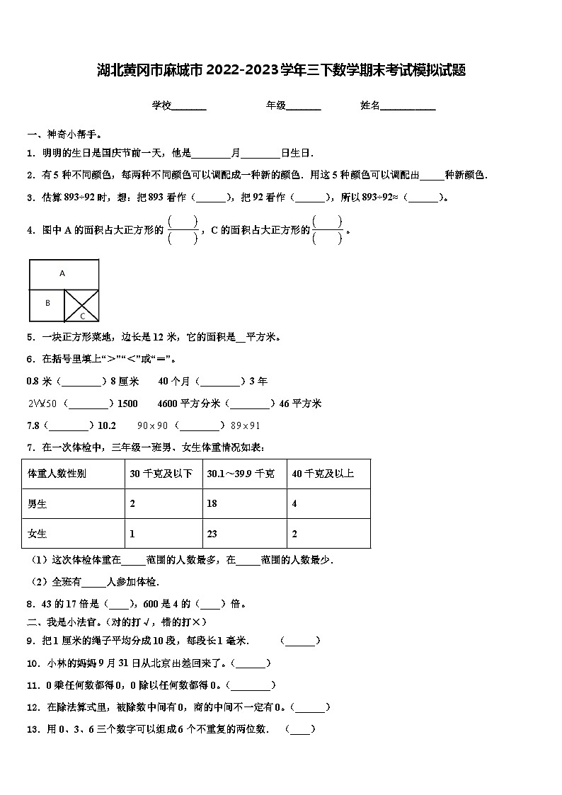 湖北黄冈市麻城市2022-2023学年三下数学期末考试模拟试题含解析01