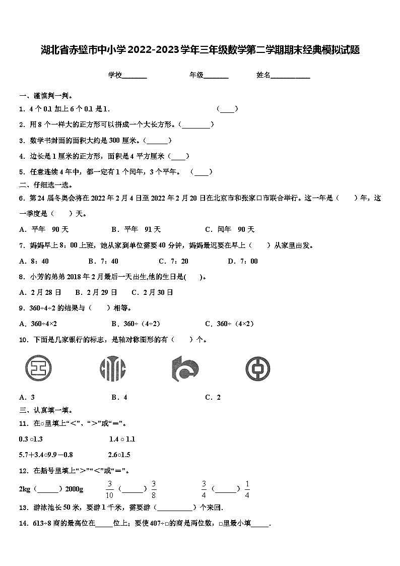 湖北省赤壁市中小学2022-2023学年三年级数学第二学期期末经典模拟试题含解析第1页