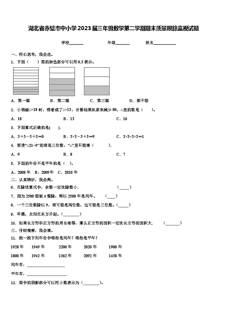湖北省赤壁市中小学2023届三年级数学第二学期期末质量跟踪监视试题含解析01