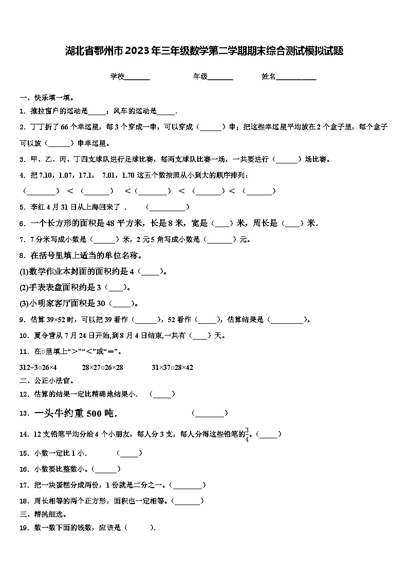 湖北省鄂州市2023年三年级数学第二学期期末综合测试模拟试题含解析第1页