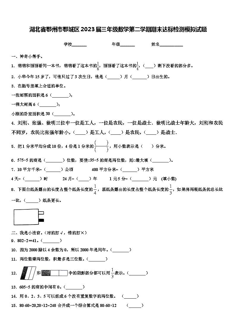 湖北省鄂州市鄂城区2023届三年级数学第二学期期末达标检测模拟试题含解析01