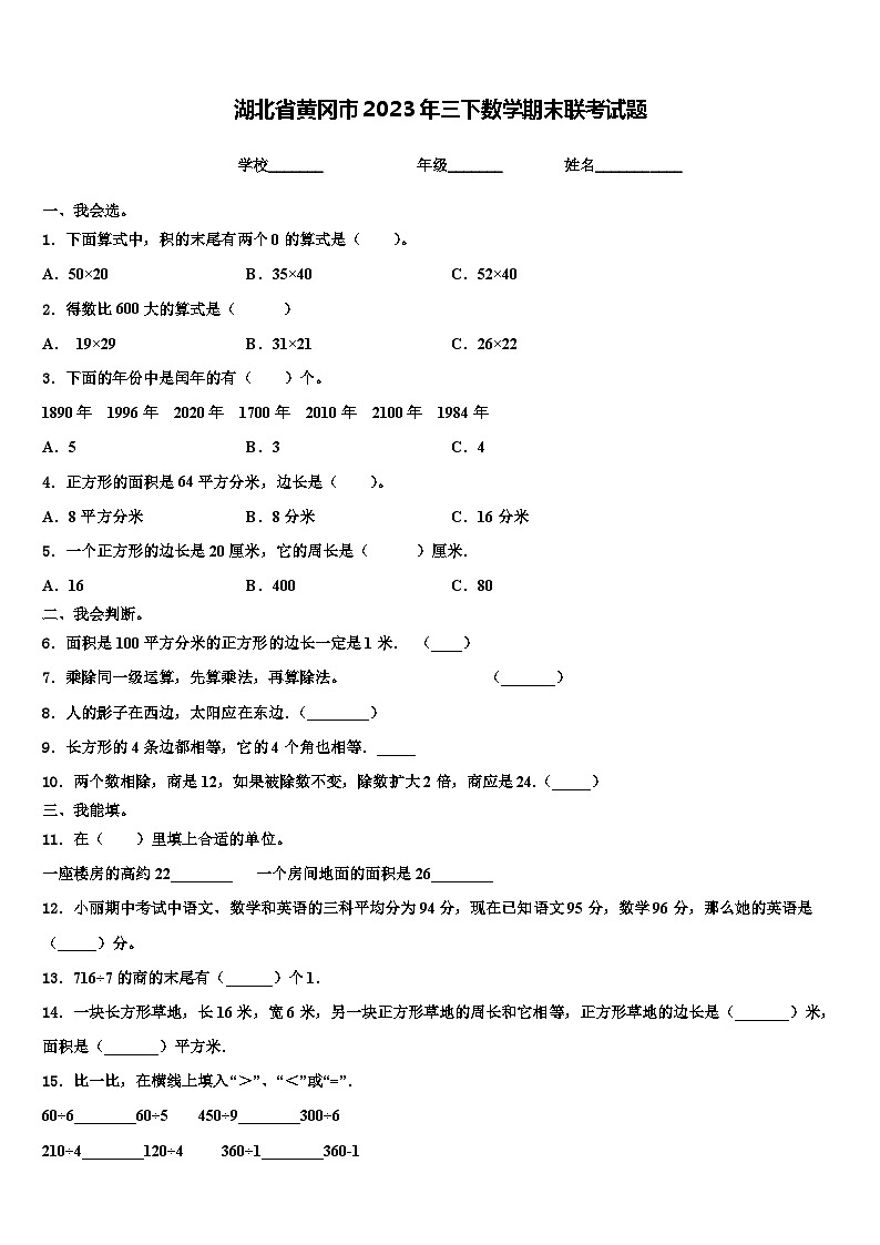 湖北省黄冈市2023年三下数学期末联考试题含解析01