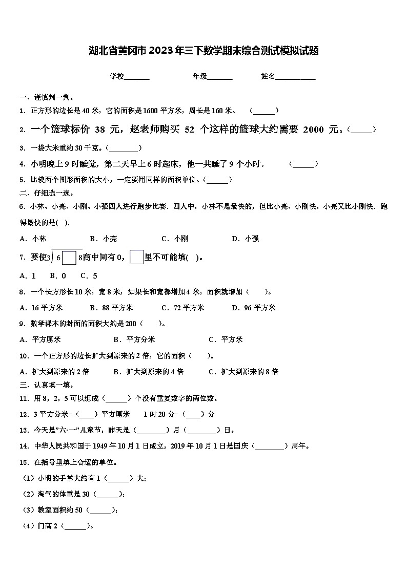 湖北省黄冈市2023年三下数学期末综合测试模拟试题含解析第1页