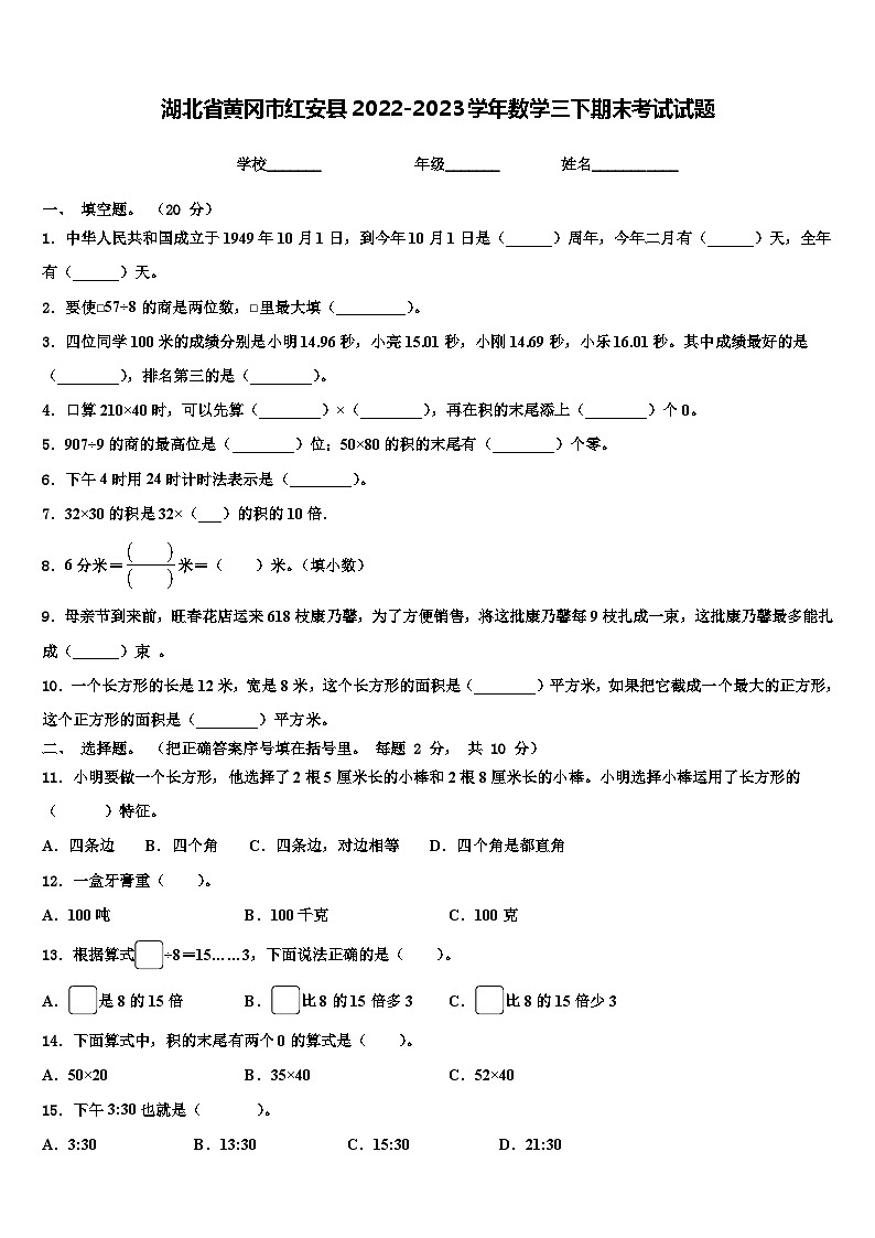 湖北省黄冈市红安县2022-2023学年数学三下期末考试试题含解析01