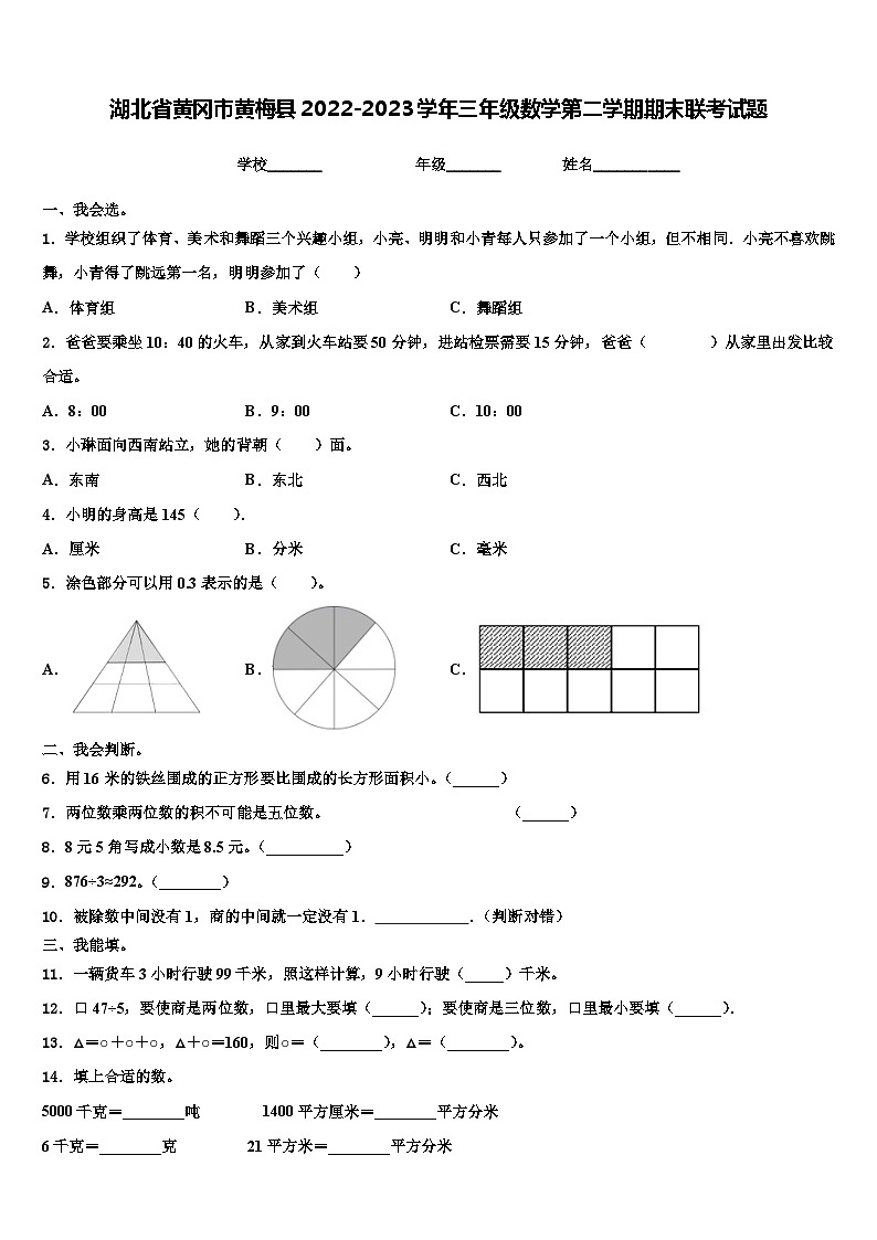湖北省黄冈市黄梅县2022-2023学年三年级数学第二学期期末联考试题含解析第1页