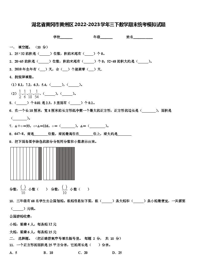 湖北省黄冈市黄州区2022-2023学年三下数学期末统考模拟试题含解析第1页
