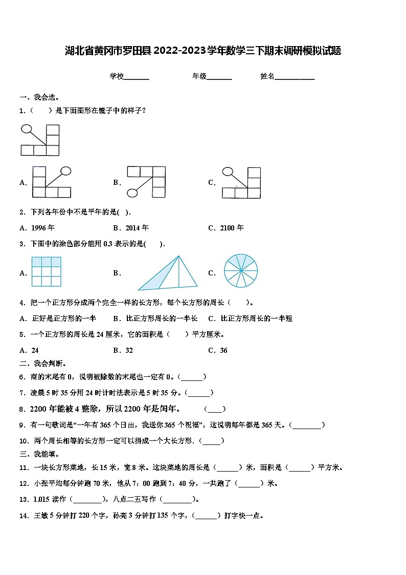 湖北省黄冈市罗田县2022-2023学年数学三下期末调研模拟试题含解析01