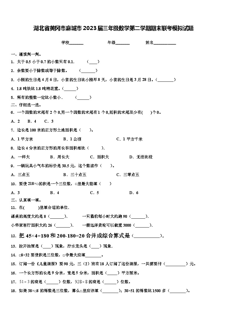 湖北省黄冈市麻城市2023届三年级数学第二学期期末联考模拟试题含解析第1页