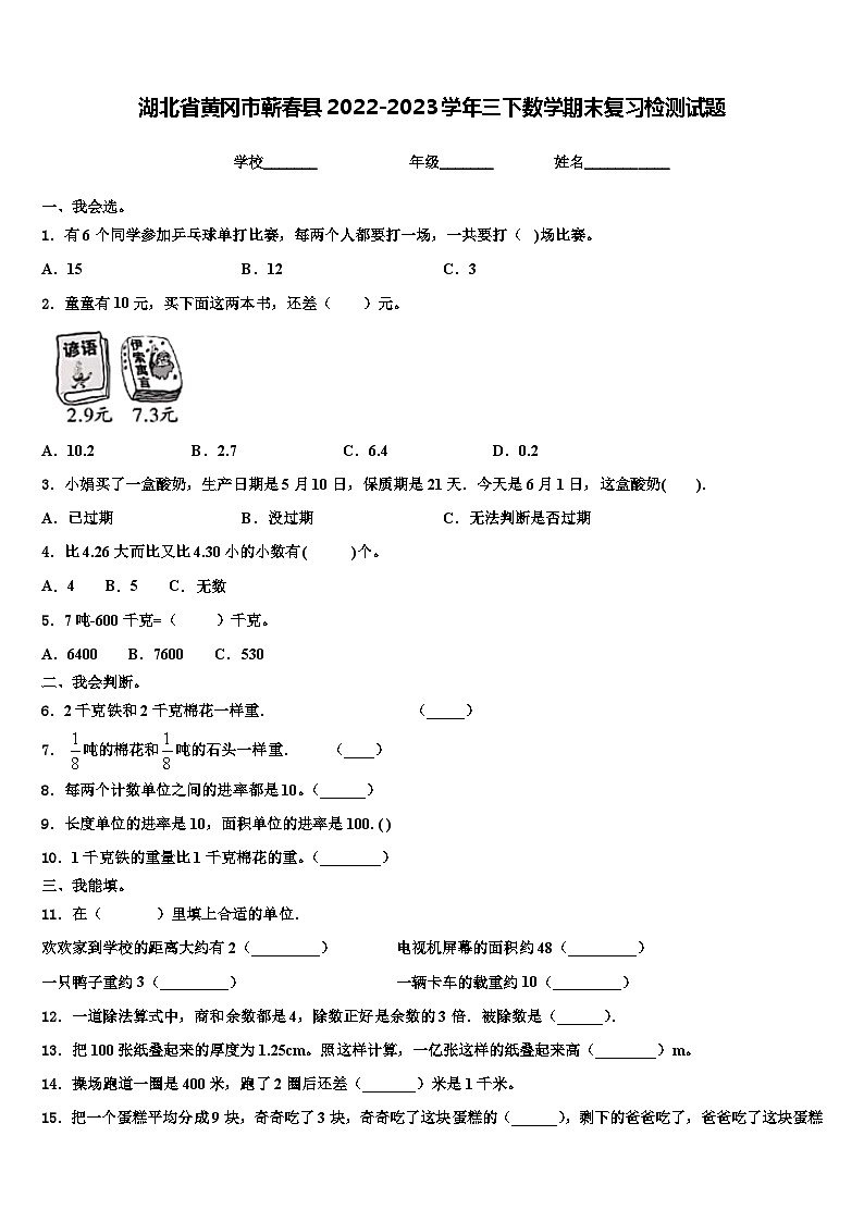 湖北省黄冈市蕲春县2022-2023学年三下数学期末复习检测试题含解析01