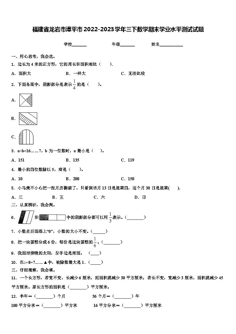 福建省龙岩市漳平市2022-2023学年三下数学期末学业水平测试试题含解析01