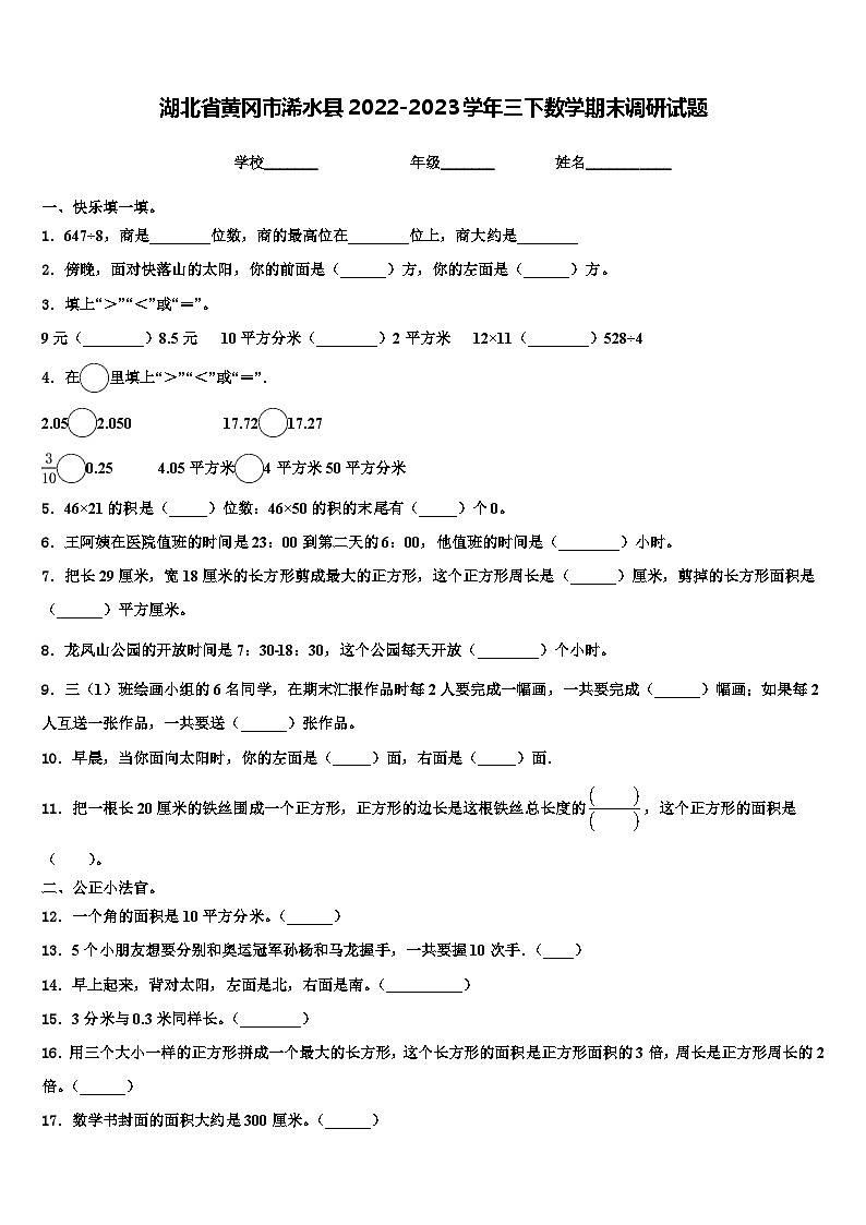 湖北省黄冈市浠水县2022-2023学年三下数学期末调研试题含解析第1页