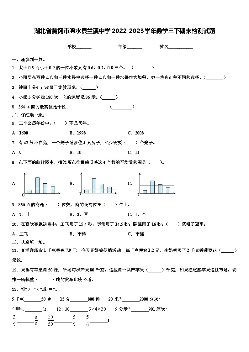 湖北省黄冈市浠水县兰溪中学2022-2023学年数学三下期末检测试题含解析第1页