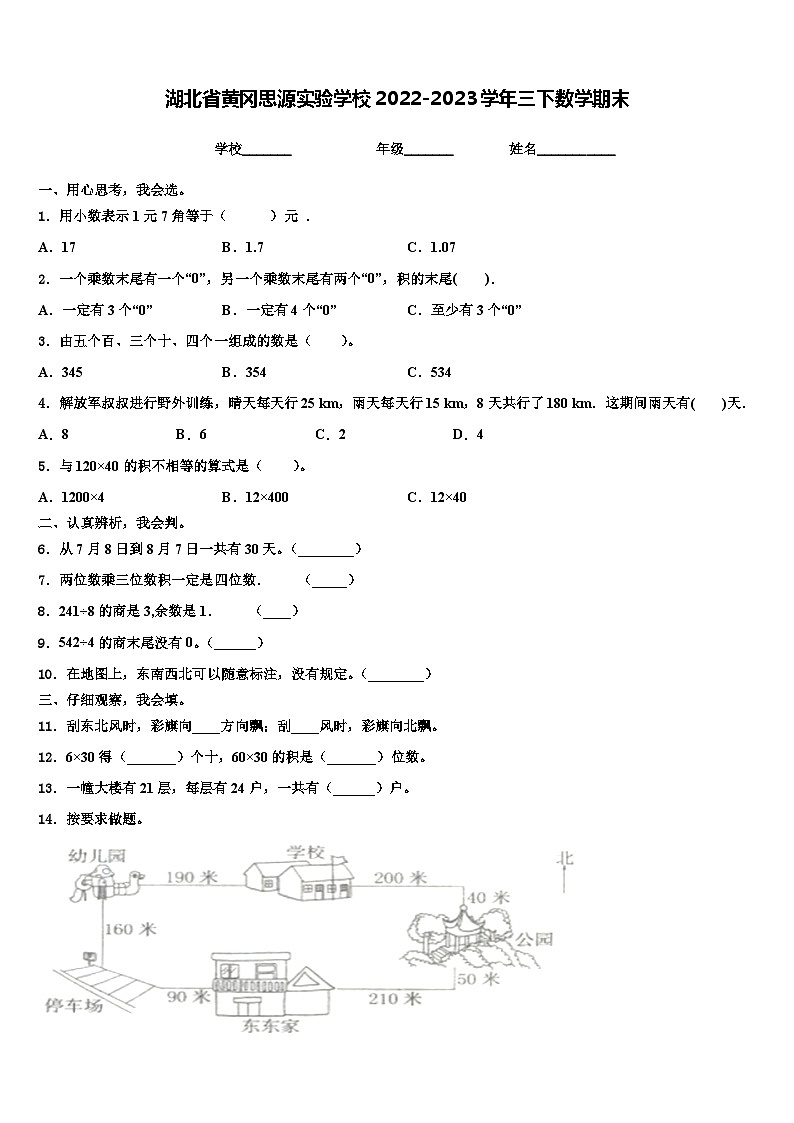 湖北省黄冈思源实验学校2022-2023学年三下数学期末含解析 试卷01