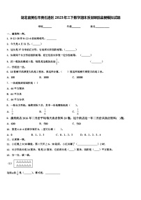 湖北省黄石市黄石港区2023年三下数学期末质量跟踪监视模拟试题含解析