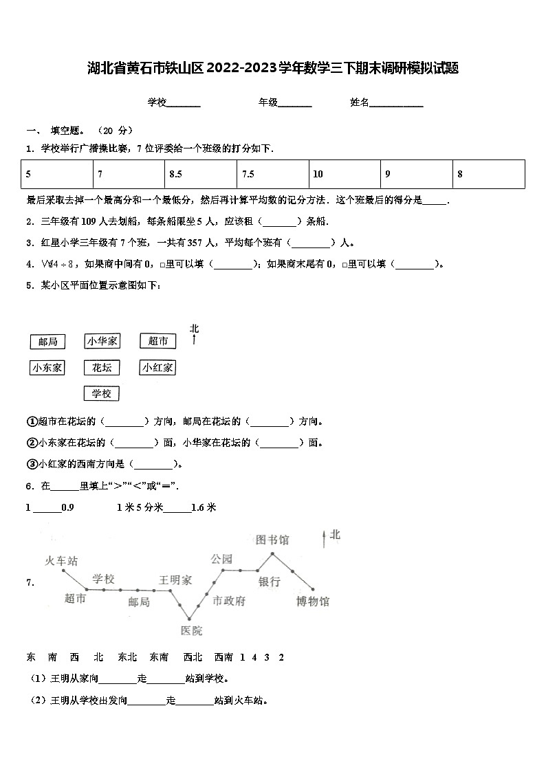 湖北省黄石市铁山区2022-2023学年数学三下期末调研模拟试题含解析第1页